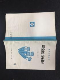 司空图<诗品>【原河北大学中文系教授、辅仁大学哲学系毕业谢国捷藏书】