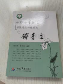 小郎中学医记.名医是怎样炼成的之傅青主
