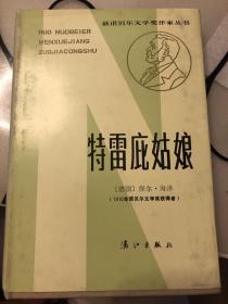 获诺贝尔文学奖作家丛书：特雷庇姑娘