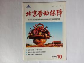 北京劳动保障 2013年第10期，总345期。解除劳动合同补偿金中月工资包括社会保险吗？/高院研究室。签字工作总结不等于劳动合同，沈斌倜。调解仲裁工作应谨防蝴蝶效应，杜宝慧。顺义区小企业劳动关系状况调研报告，彭亚男。浅谈劳务派遣合同法律关系问题。