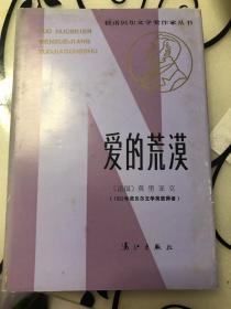 获诺贝尔文学奖作家丛书：爱的荒漠