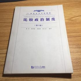 比较政治制度（第2版）/21世纪高等学校教材