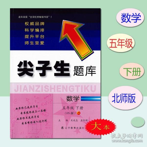 2020春尖子生题库系列--数学五年级下册（北师版）（BS版）　　