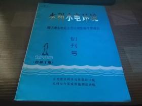 水利水电环境（创刊号）1983