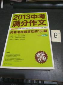 2013中考满分作文：阅卷老师最喜欢的150篇