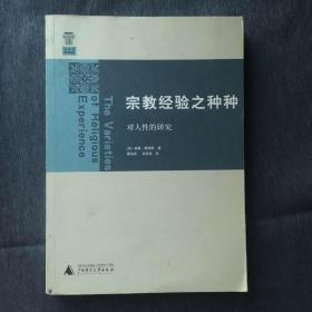 宗教经验之种种：对人性的研究