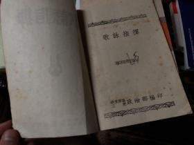 部队书籍《歌咏指挥》1951年一版一印，华东军区第三野战军政治部编印书籍