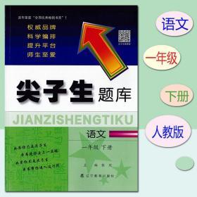 尖子生题库一年级语文下册人教版小学6年级同步尖子生练习大本