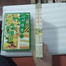 四叶妹妹（盒装库存漫画 横版漫画稀少 两册合售）