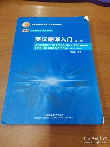 普通高等教育“十五”国家级规划教材·高等学校英语专业系列教材：英汉翻译入门（第2版）