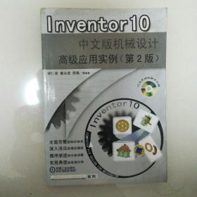 Inventor 10中文版机械设计高级应用实例