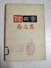 除四害杂文集