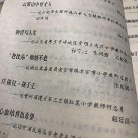 1999年 中国教育报编 中华师魂