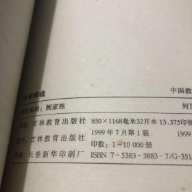 1999年 中国教育报编 中华师魂
