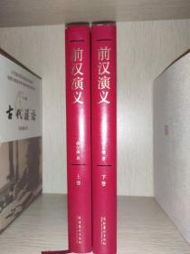 中国历代通俗演义前汉演义（套装全两册，蔡东藩先生著作，文化艺术出版社豪华硬精装、一版一印）
