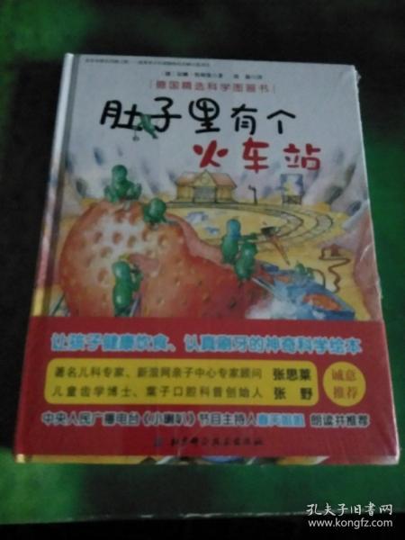 德国精选科学图画书（肚子里有个火车站+牙齿大街的新鲜事 套装全2册 扫二维码听春天姐姐讲故事） 