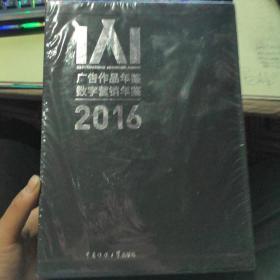 IAI广告作品年鉴 数字营销年鉴2016【精装两册全，实物拍摄，大16开】