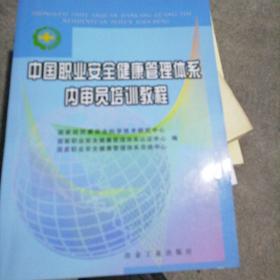 中国职业安全健康管理体系内审员培训教程