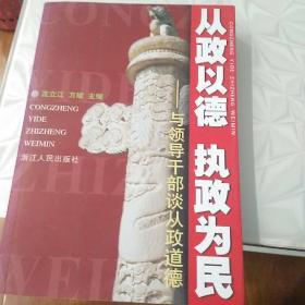 从政以德 执政为民:与领导干部谈从政道德