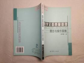 教学全面质量管理——理念与操作策略/教育博士文库