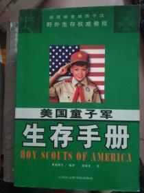 美国童子军生存手册