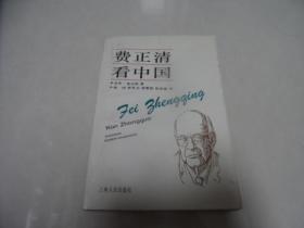 费正清看中国