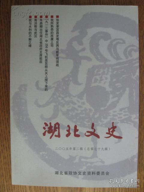 湖北文史资料[总79期]