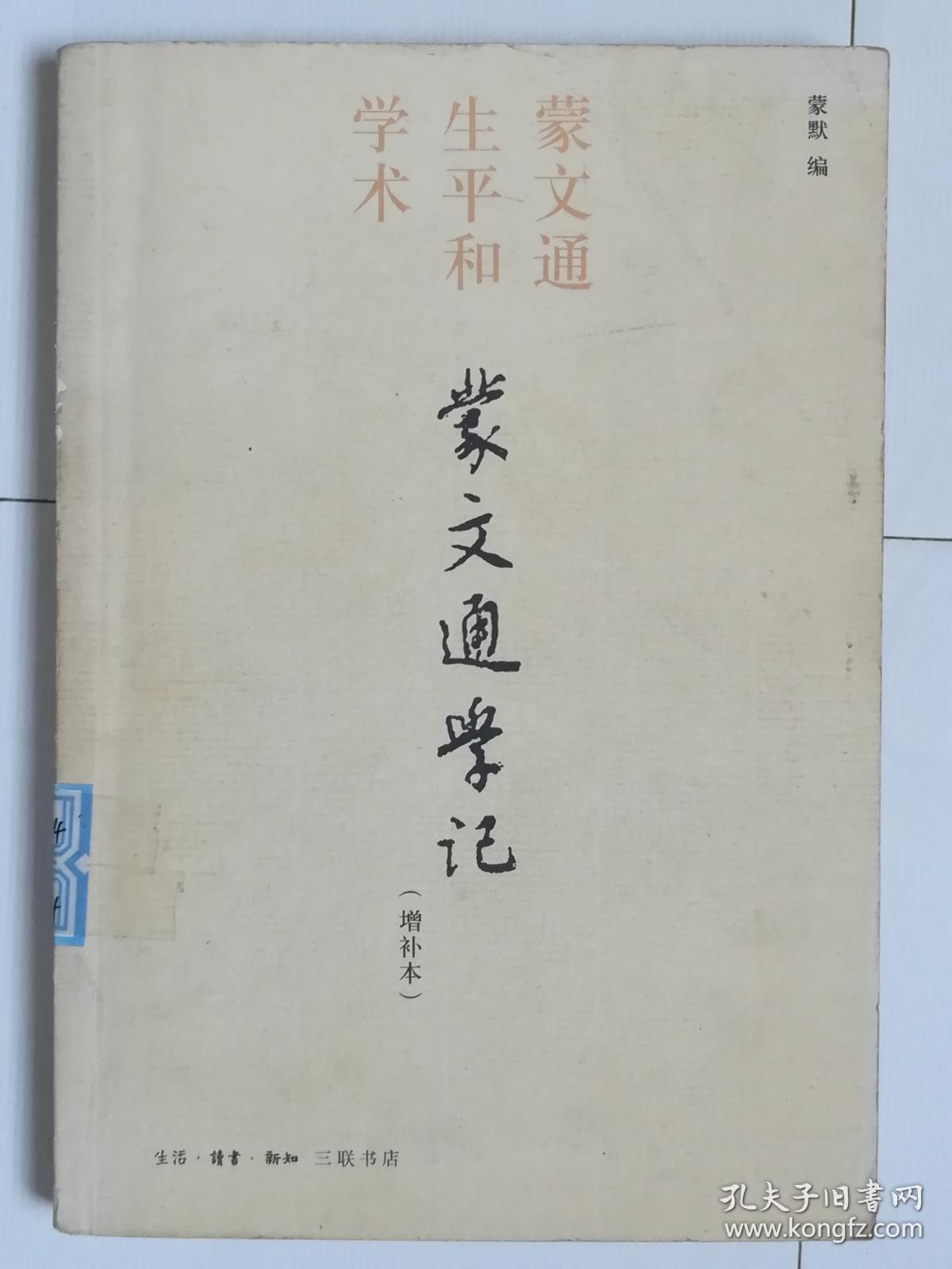 蒙文通学记（增补本）