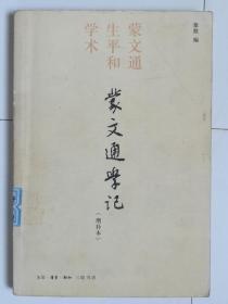 蒙文通学记(增补本)