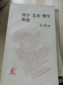 科学 艺术 哲学断想（读书文丛）一版一印