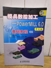 模具数控加工——PowerMLL 6.0中文版基础教程