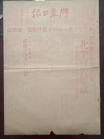 胶东日报，民国38年（1949年）2月2日执行毛主席八项和平条件的第一个榜样:世界驰名的文化古都北平宣布解放，傅作义率廿万守军已撤出城外听候改编；中共中央发布庆祝平津解放口号；我军以和平解决方法结束北平战事的经过，对开两版全红印刷。