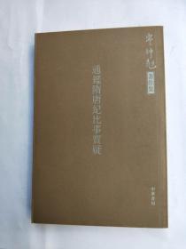 通鉴隋唐纪比事质疑：岑仲勉著作集