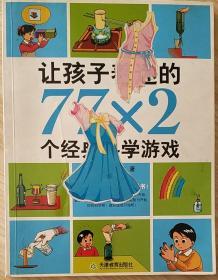 让孩子着迷的77×2个经典科学游戏