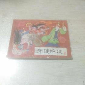 连环画：师徒除妖