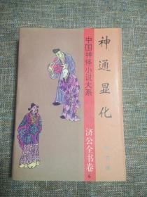 中国神怪小说大系-- 济公全书卷6 神通显化