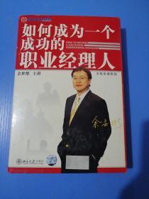 如何成为一个成功的职业经理人（多媒体课程包 文字教材1本 12讲 6张vcd 1张cd）