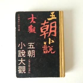 五朝小说大观（布脊精装，32开影印本，1991年5月印刷）