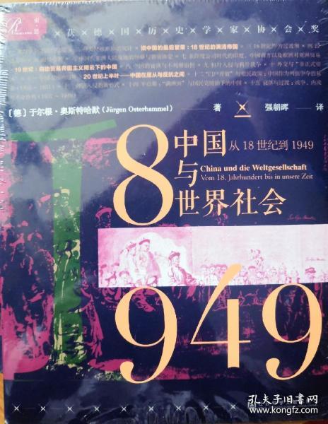 索恩丛书·中国与世界社会：从18世纪到1949