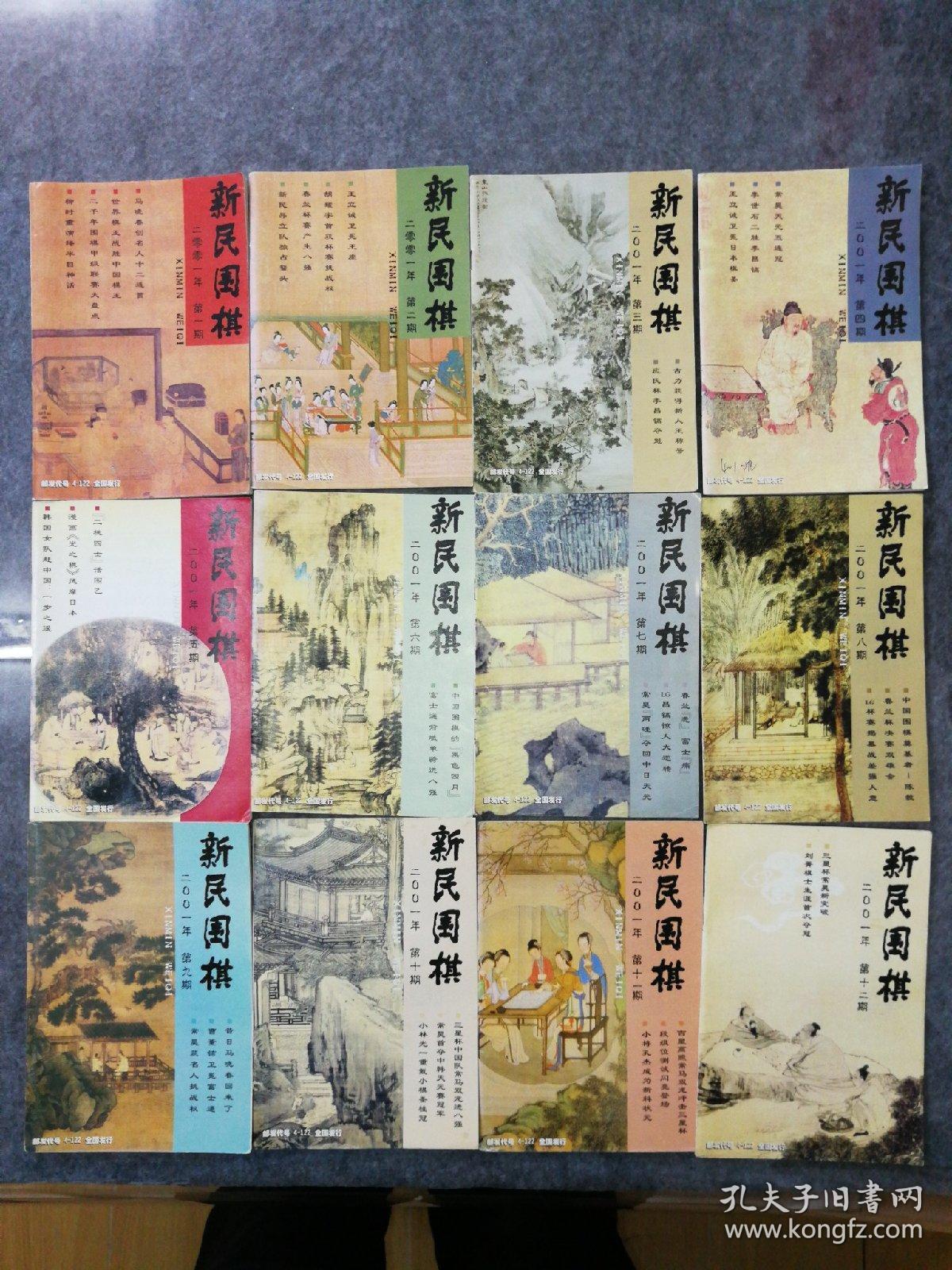 新民围棋月刊杂志2001年全年12期