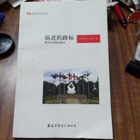 前进的路标1993-2019 ～南益集团领导新年献词