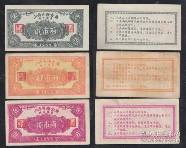 山西省粮票1955年2两、4两、8两