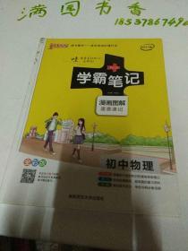 15PASS绿卡学霸笔记：初中物理（ 漫画图解 速查速记 课堂笔记 考前冲刺 全彩版）