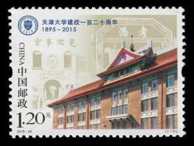 中国邮票 2015-26 天津大学建校一百二十周年 1全实事求是