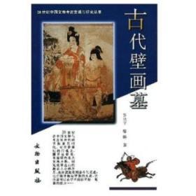 20世纪中国文物考古发现与研究丛书·古代壁画墓