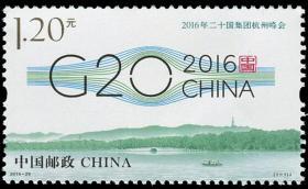 中国邮票 2016-25 2016二十国集团杭州峰会 1全 G20