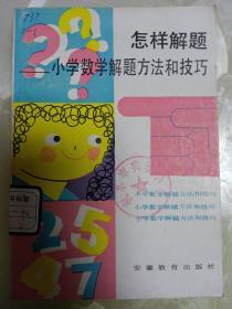 怎样解题 -中学数学解题方法和技巧