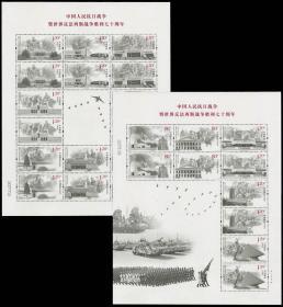 中国邮票 2015-20抗日战争暨世界反法西斯战争胜利七十小版票