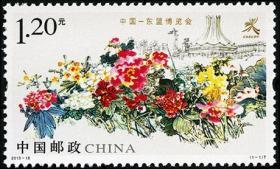 中国邮票 2013-18 中国—东盟博览会 1全