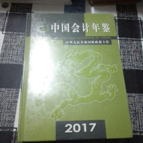 中国会计年鉴